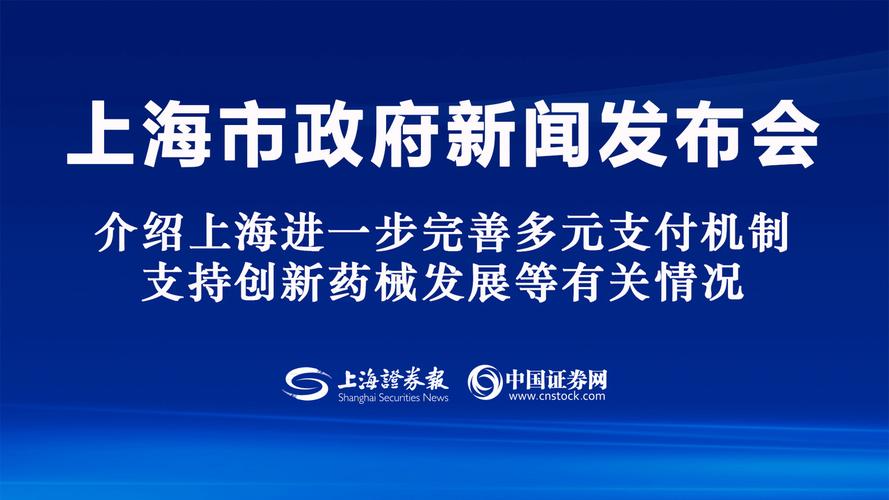 上海市多元支付机制创新药械发展_医保支持创新药械政策效果_上海生大医保股份有限公司官网