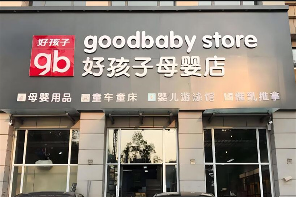 好孩子实体店