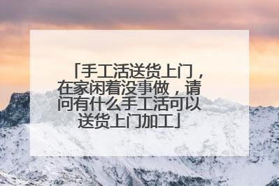 千元投资在家办厂项目推荐：手工艺品制作与家庭代工服务