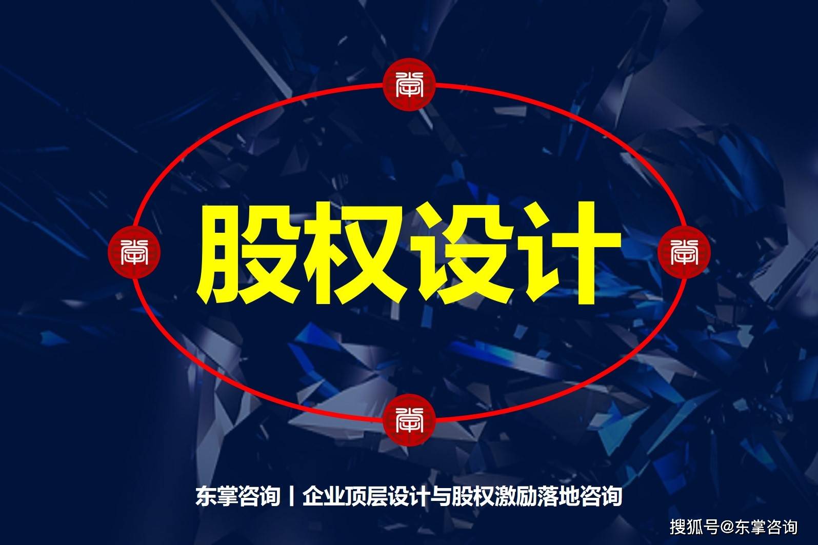 企业股权激励方案设计与落地常遇问题，东掌咨询为您解答