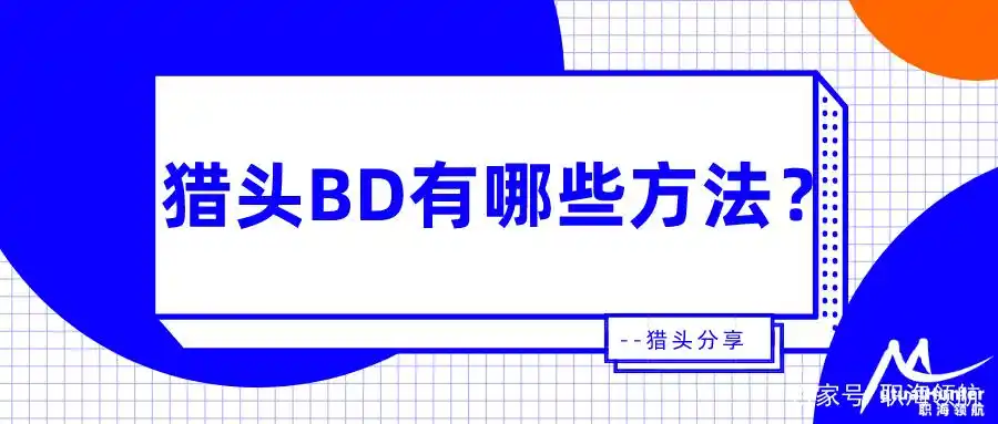 猎头公司业务模式多样，BD方式及渠道大同小异？