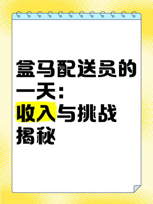 盒马配送员工作强度_深圳盒马送货员工资怎么样_盒马配送收入计算