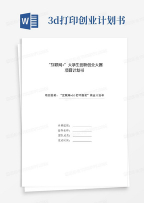 互联网+大学生创新创业大赛项目计划书-“互联网+3D打印服装”商业计划书