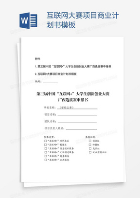互联网大赛项目商业计划书模板