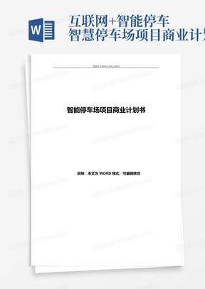 互联网+智能停车智慧停车场项目商业计划书