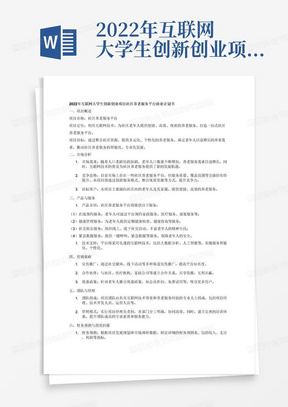 2022年互联网大学生创新创业项目社区养老服务平台商业计划书