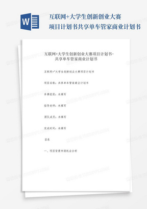 互联网+大学生创新创业大赛项目计划书-共享单车管家商业计划书