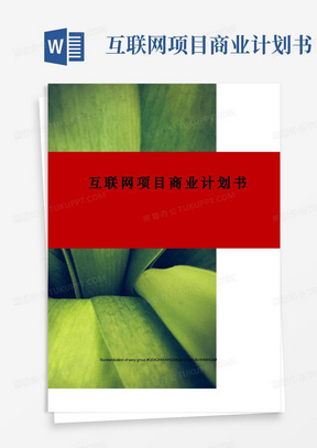 互联网项目商业计划书