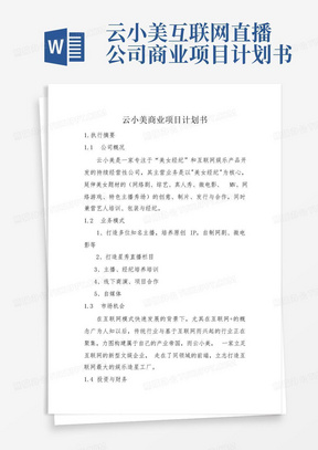 云小美互联网直播公司商业项目计划书-