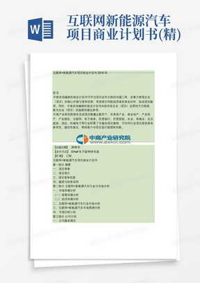 互联网新能源汽车项目商业计划书(精)