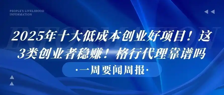 想致富看这里!2025年这些代理项目免加盟费,抓住未来商机