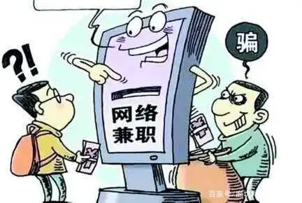 网络赚钱虽被认可，但陷阱多！盘点网上常见的十个骗局