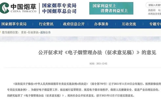 《电子烟管理办法（征求意见稿）》， 　　图源国家烟草专卖局