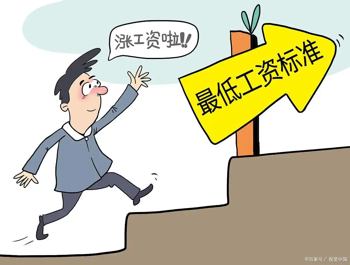 最低工资标准调整_国企涨薪政策_2025国有企业涨工资