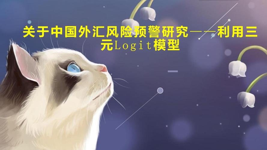 中国外汇风险预警研究：三元Logit模型的应用效果与局限分析