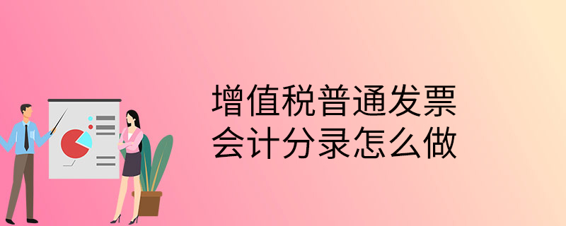 增值税普通发票会计分录怎么做？牢记三要点，避开实操误区