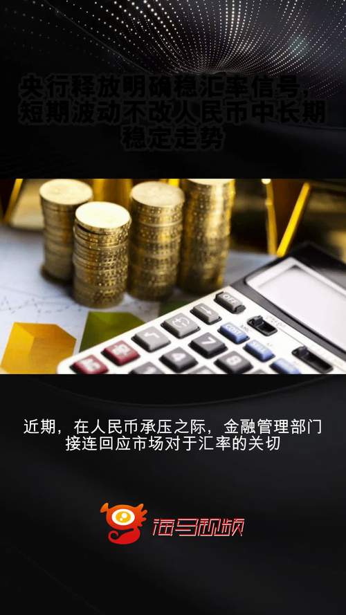 中国央行高层针对人民币未来走势发出明确信号