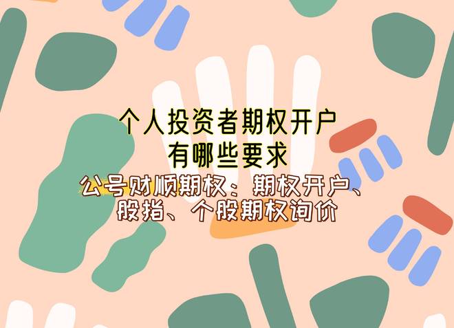 买创业板b需要什么条件_期权开户条件_个人投资者期权开户要求