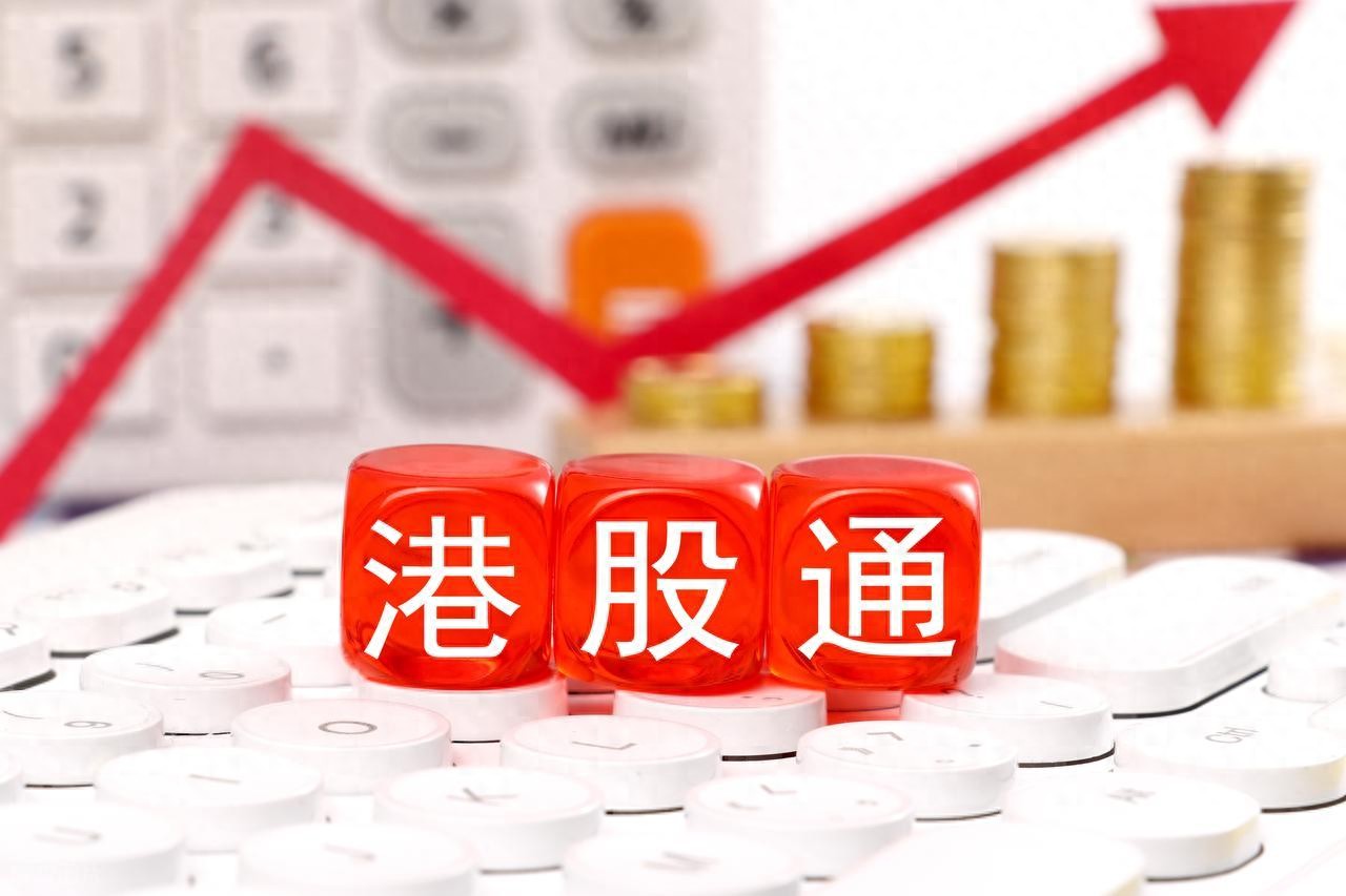 内地朋友买港股的两种方式及港股通开通与交易规则详解？