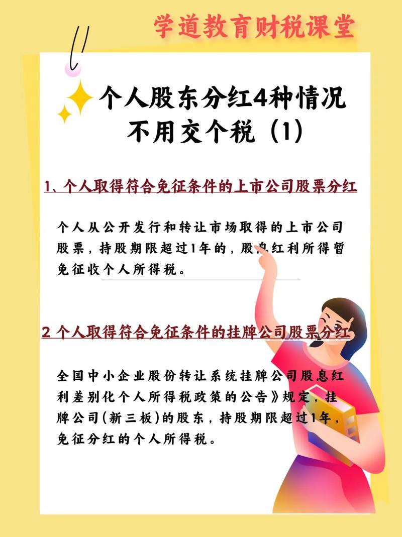 新三板分红个人所得税_三板分红所得税优惠_三板公司分红个税