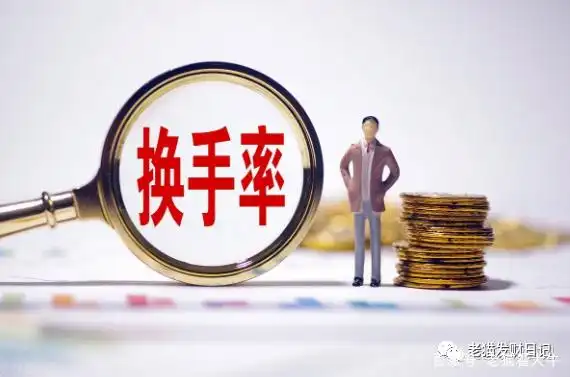 低位高换手率判断_换手率计算公式_股票中换手率是什么意思