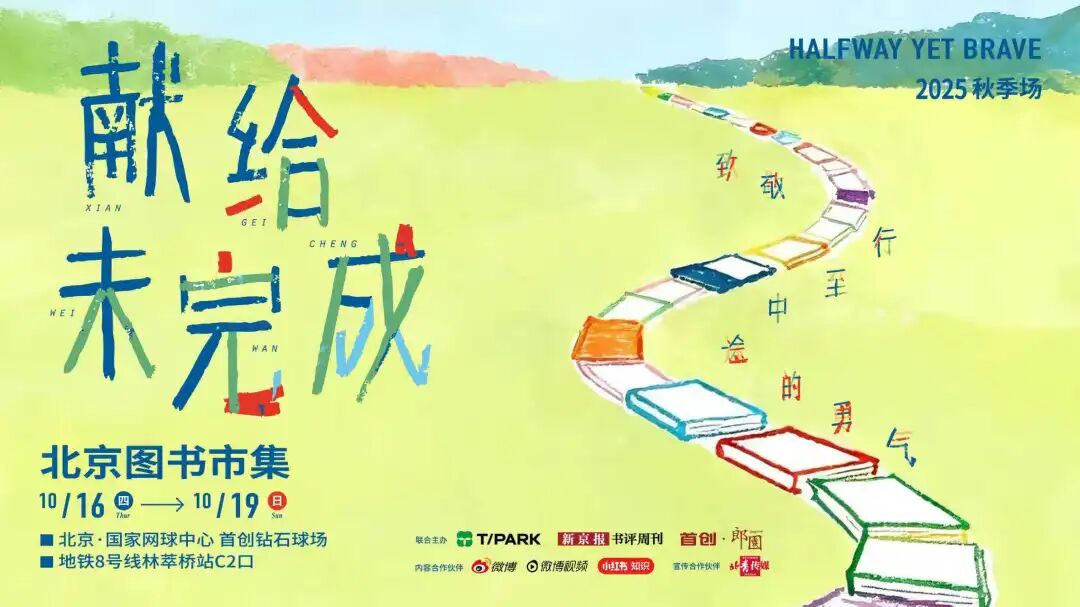 2025北京图书市集·秋季场攻略：致敬行至中途的勇气，苏丝美术馆等文创摊主推荐