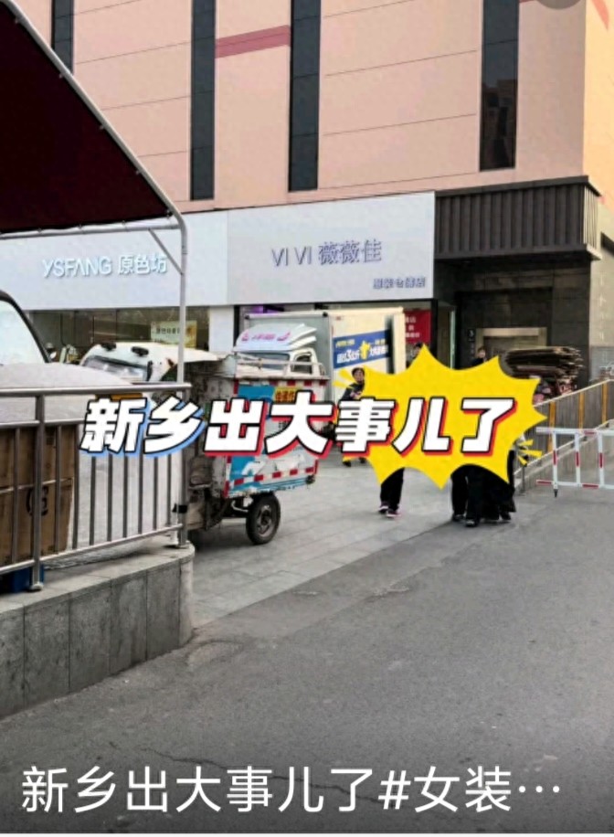 新乡女装店爆火事件_辉县肉肉小姐女装店喷漆事件_新乡人都是做啥生意的