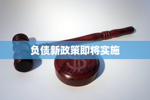 负债新政策出台背景及缘由，对企业融资环境有何影响？