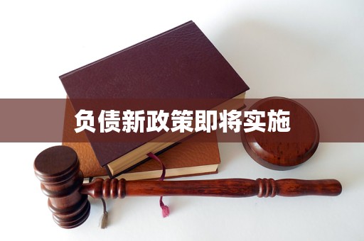 负债新政策即将实施
