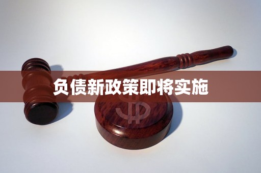 负债新政策即将实施