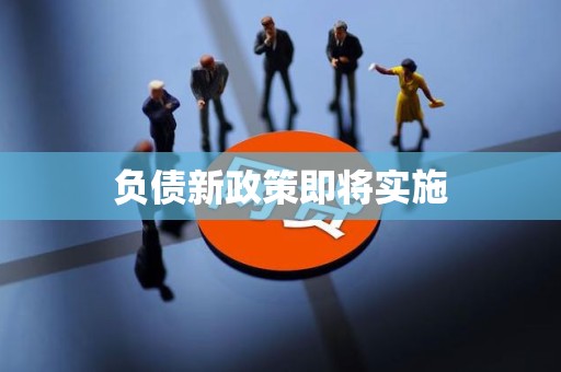 负债新政策即将实施
