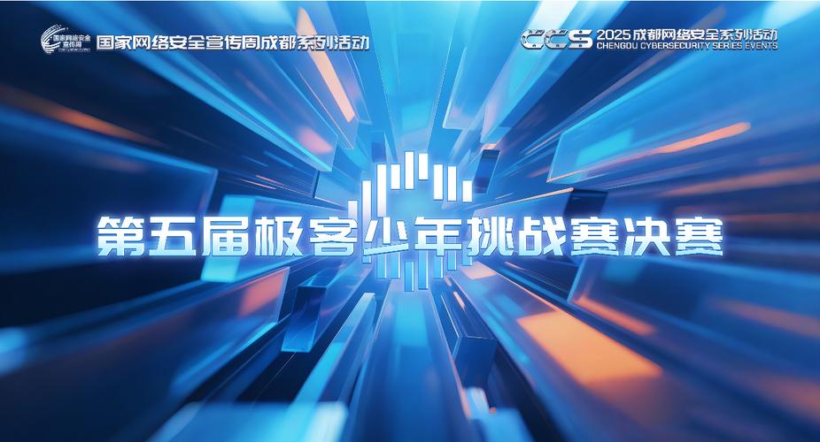 第五届极客少年挑战赛全国总决赛_青少年网络安全教育标杆品牌_网络信息安全理论赛