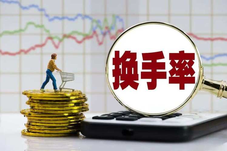 股票换手率分析_股票中换手率是什么意思_换手率计算公式