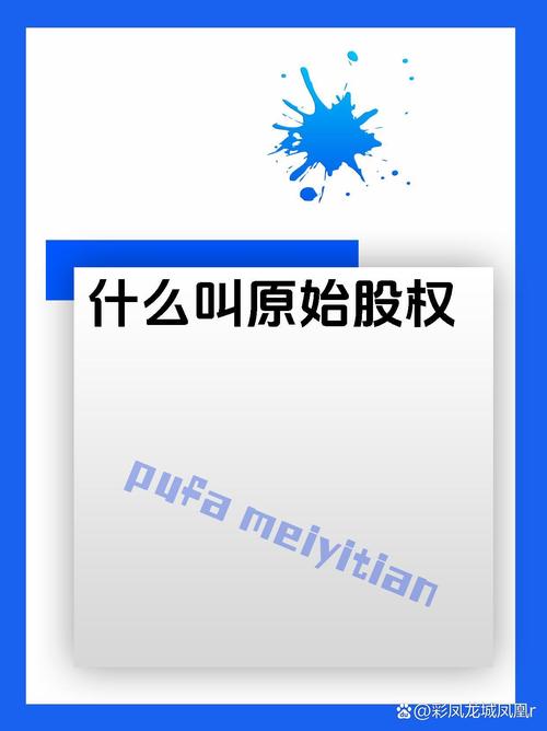 原始股风险分析_原始股投资优势_上市公司原始股有什么好处