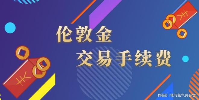 近期伦敦金价格攀升引关注！炒一手手续费是多少？