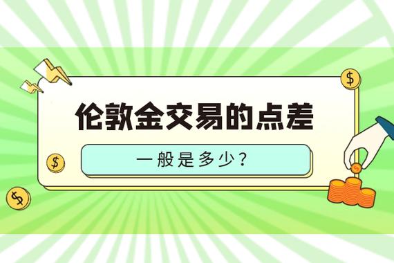 伦敦金点差是啥？一个点差多少钱？还有哪些交易成本？