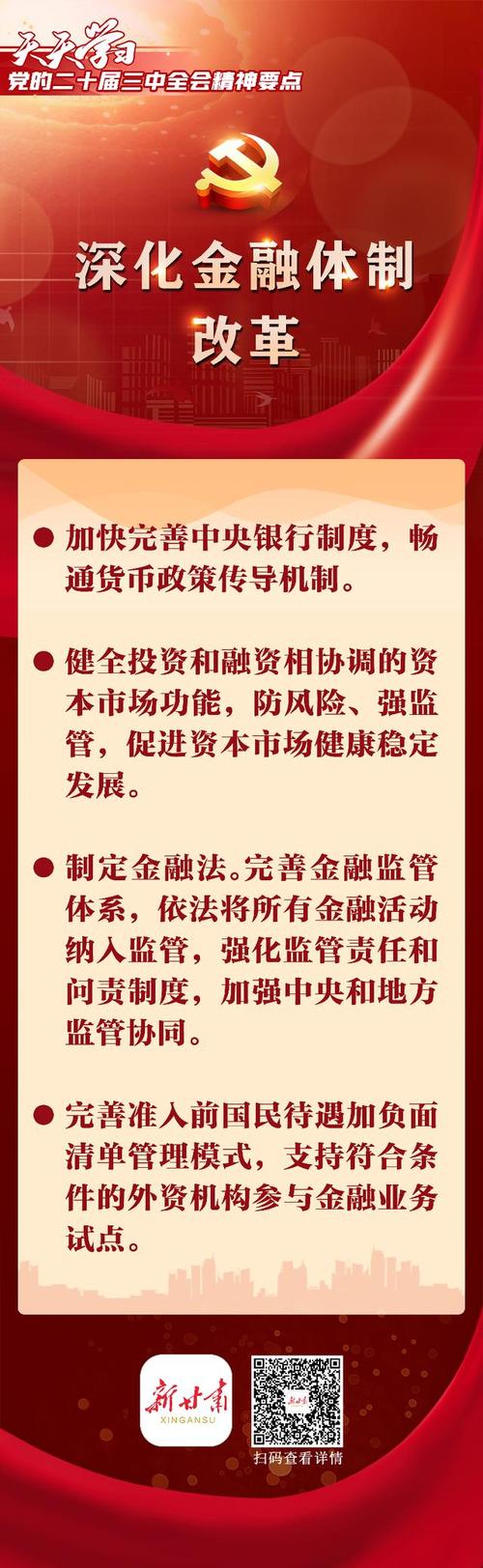 积极发展各类金融服务，党的二十届三中全会部署金融强国建设
