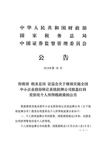 财政部、税务总局、证监会发布全国中小企业股份转让系统挂牌公司股息红利差别化个人所得税政策公告