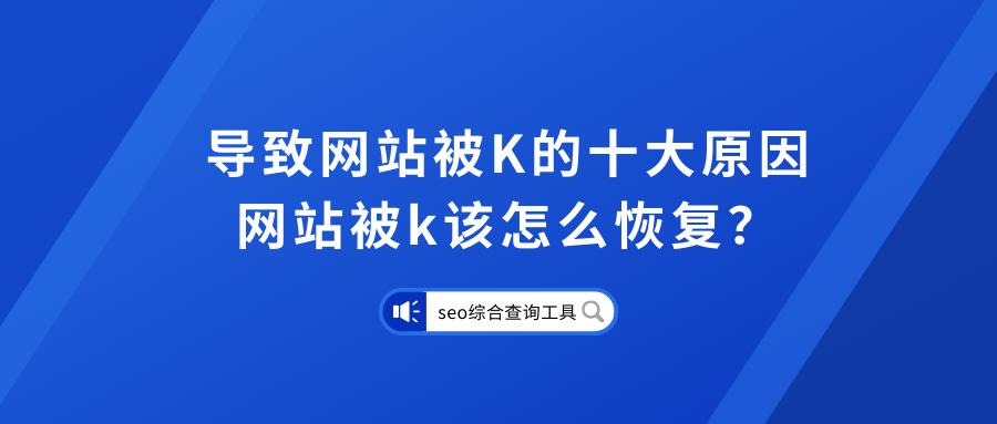 网站优化不易，首页被K影响大！如何避免网站首页被K？