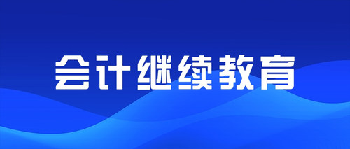 会计继续教育.jpg