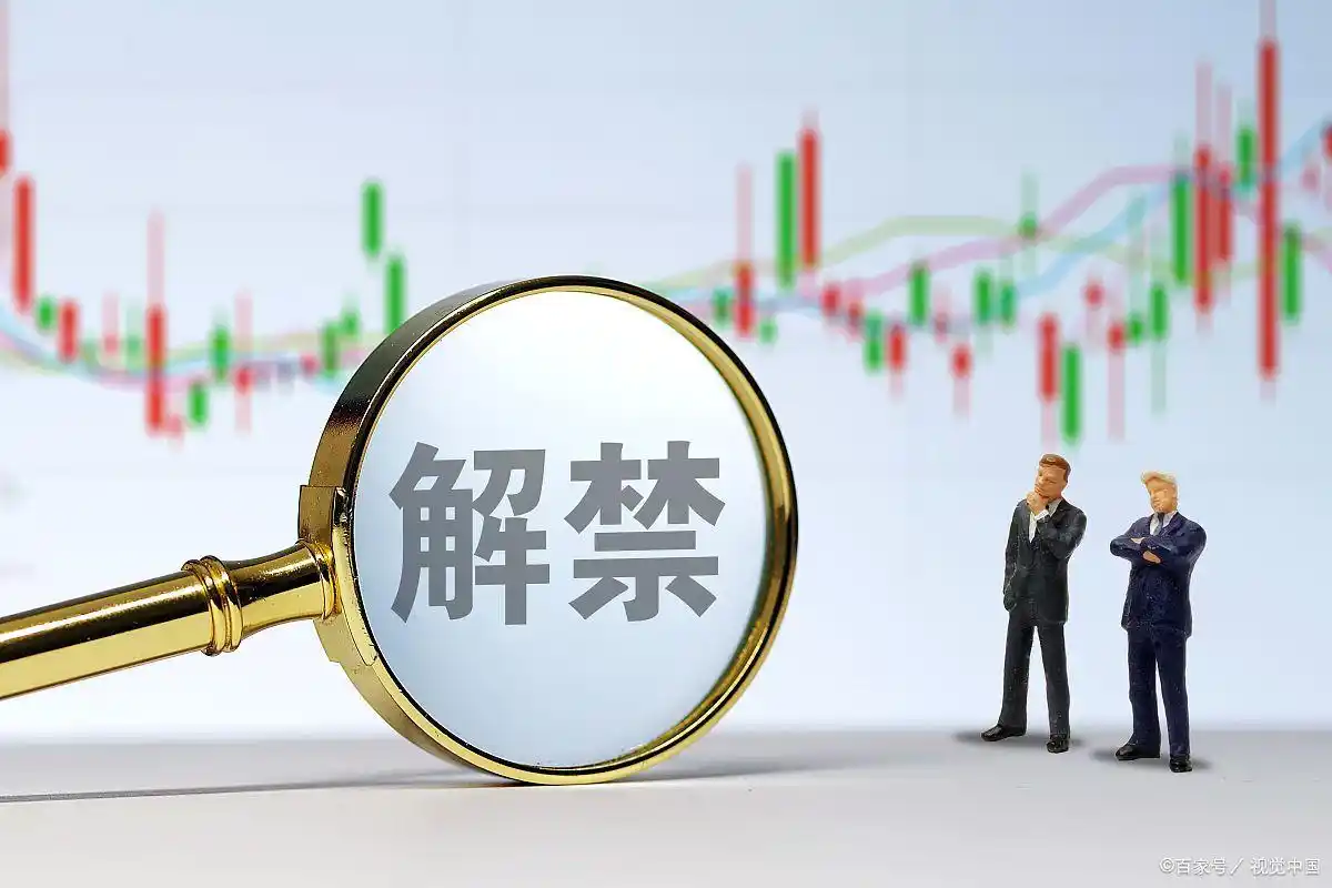 非公开发行股份解除限售是好是坏_限售股解禁市场影响_解禁股对股价的影响