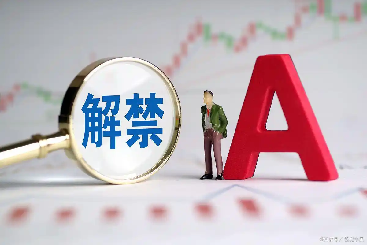 解禁股对股价的影响_限售股解禁市场影响_非公开发行股份解除限售是好是坏