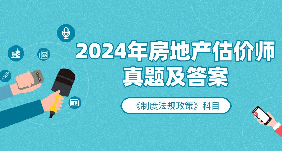 2024房地产制度法规政策科目真题及答案,助你考后核对估分
