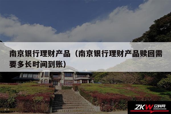 普法精彩文章指引方向，南京银行理财产品赎回多久到账？