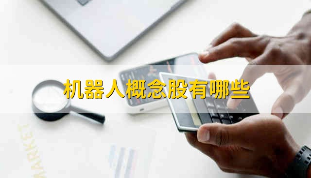 机器人概念股有哪些？申昊科技、美的集团等股票资金流向介绍