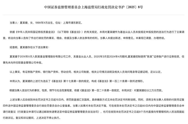 夏某婕基金法违规案_证券人员炒股有人查吗_上海证监局处罚基金从业人员违规