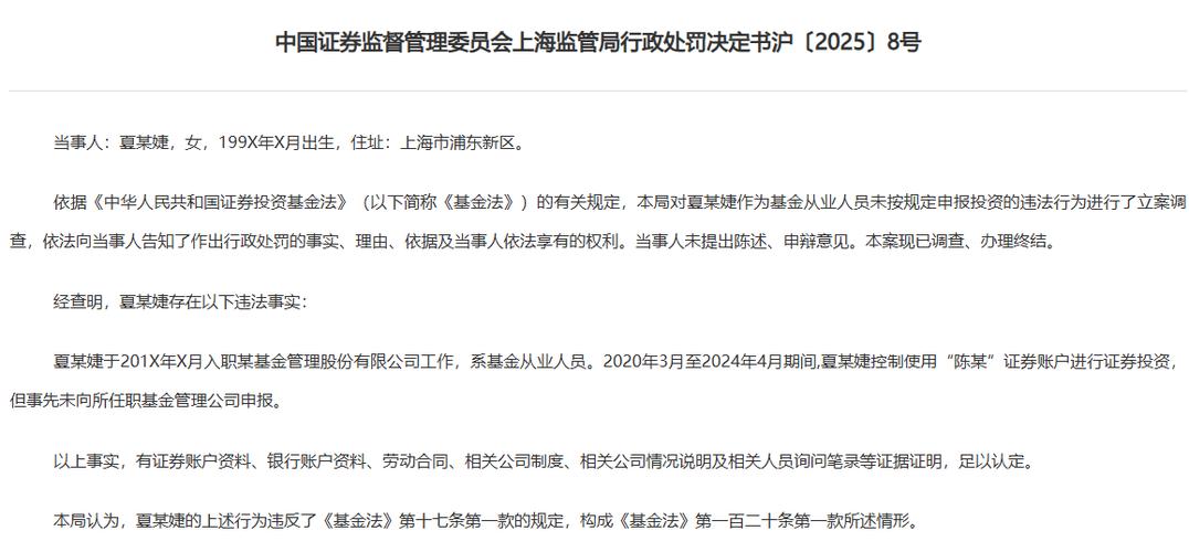 夏某婕基金法违规案_上海证监局处罚基金从业人员违规_证券人员炒股有人查吗