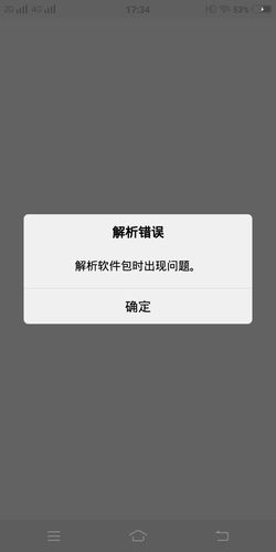 app解析包时出现问题_apk程序安装失败原因及解决方法_解析软件包时出现错误