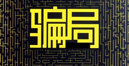 揭秘悟之道股票群买酒送荐股服务骗局大揭晓!其中套路深不见底!！！