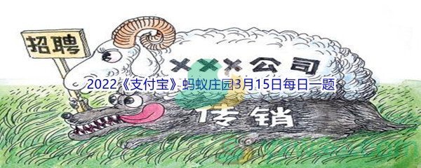 支付宝蚂蚁庄园：若工作有此特点，或陷传销陷阱，速看
